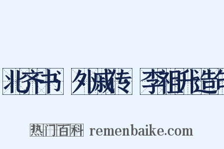 北齐书·外戚传·李祖升造句是什么意思的图片
